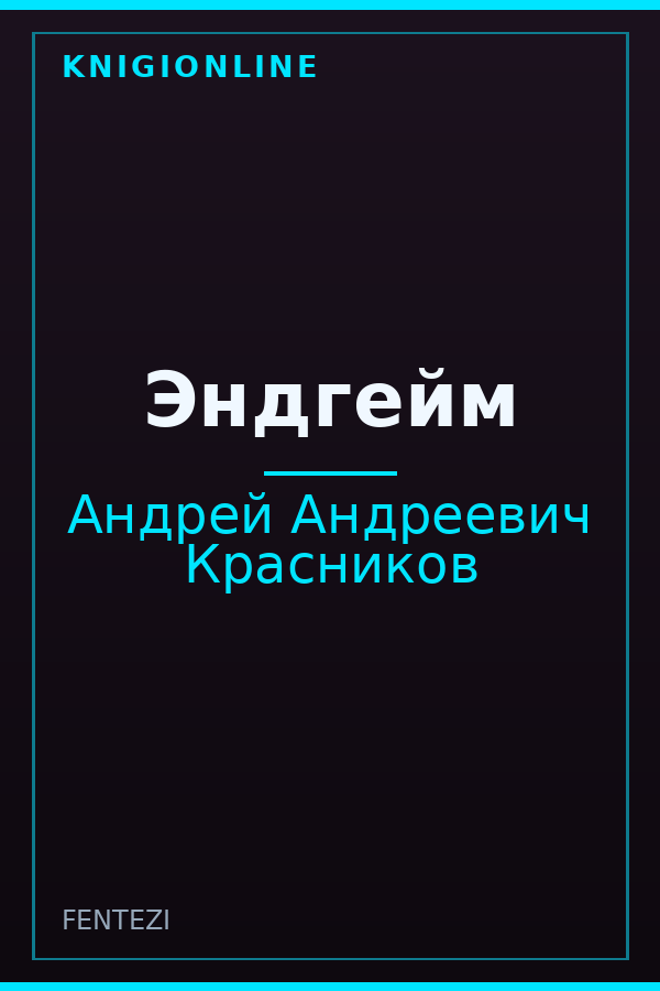 Обложка книги Эндгейм