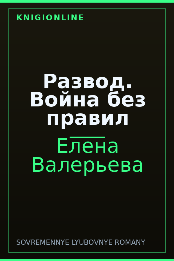 Обложка книги Развод. Война без правил