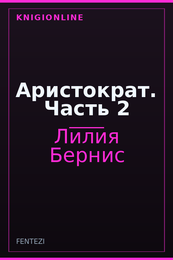 Обложка книги Аристократ. Часть 2