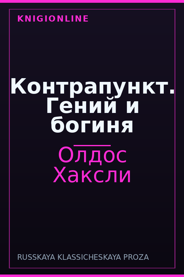 Обложка книги Контрапункт. Гений и богиня