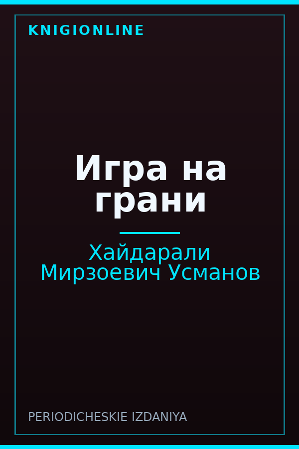 Обложка книги Игра на грани