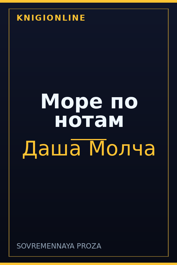 Обложка книги Море по нотам