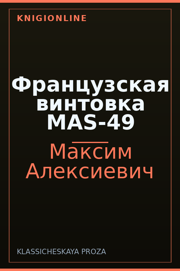 Обложка книги Французская винтовка MAS-49