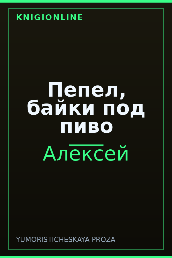 Обложка книги Пепел, байки под пиво