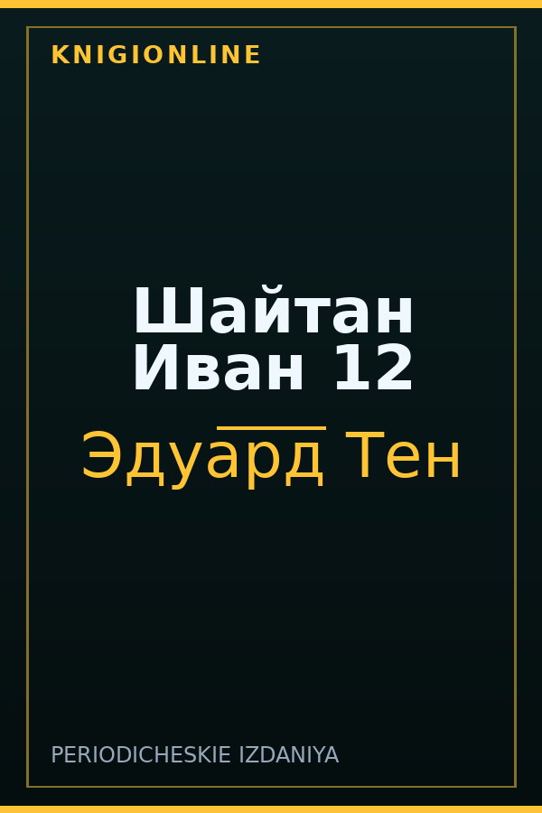 Обложка книги Шайтан Иван 12