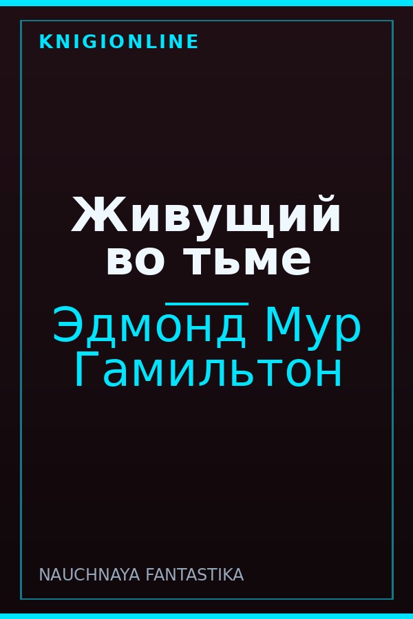 Обложка книги Живущий во тьме
