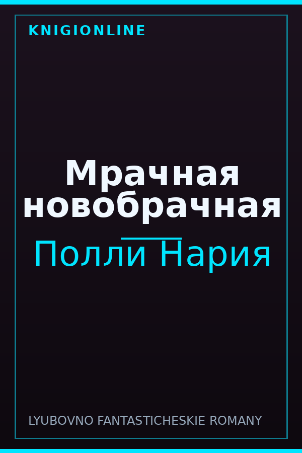 Обложка книги Мрачная новобрачная