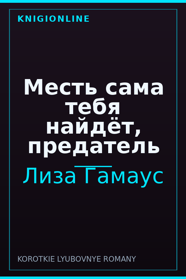 Обложка книги Месть сама тебя найдёт, предатель