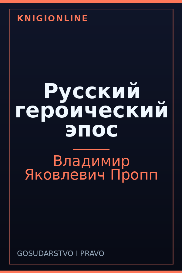 Обложка книги Русский героический эпос