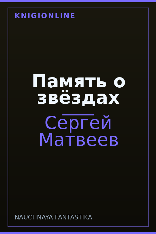 Обложка книги Память о звёздах