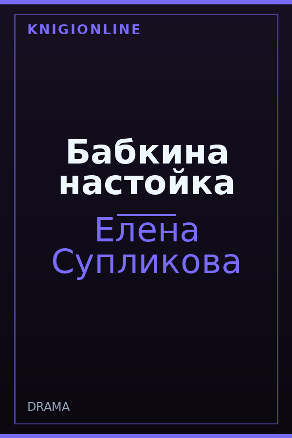 Обложка книги Бабкина настойка