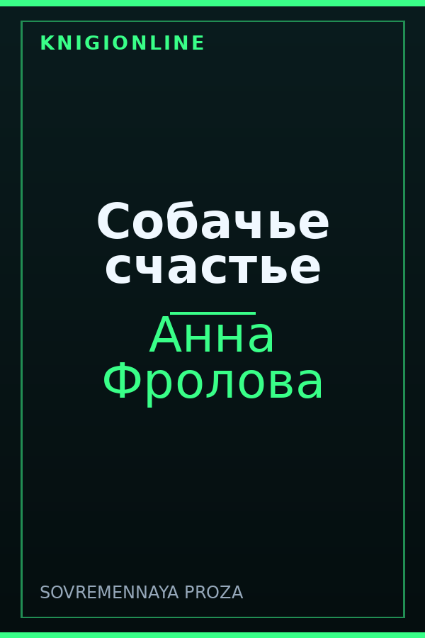 Обложка книги Собачье счастье