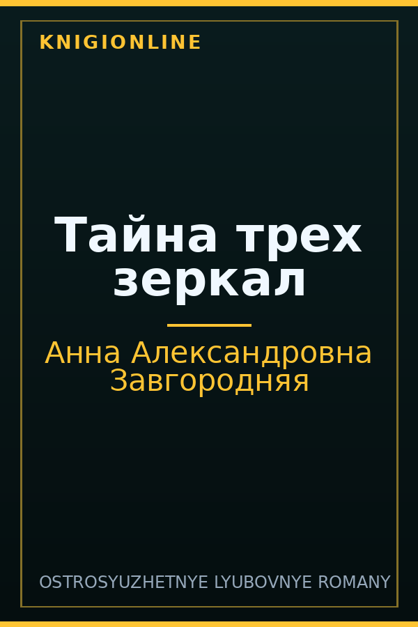 Обложка книги Тайна трех зеркал