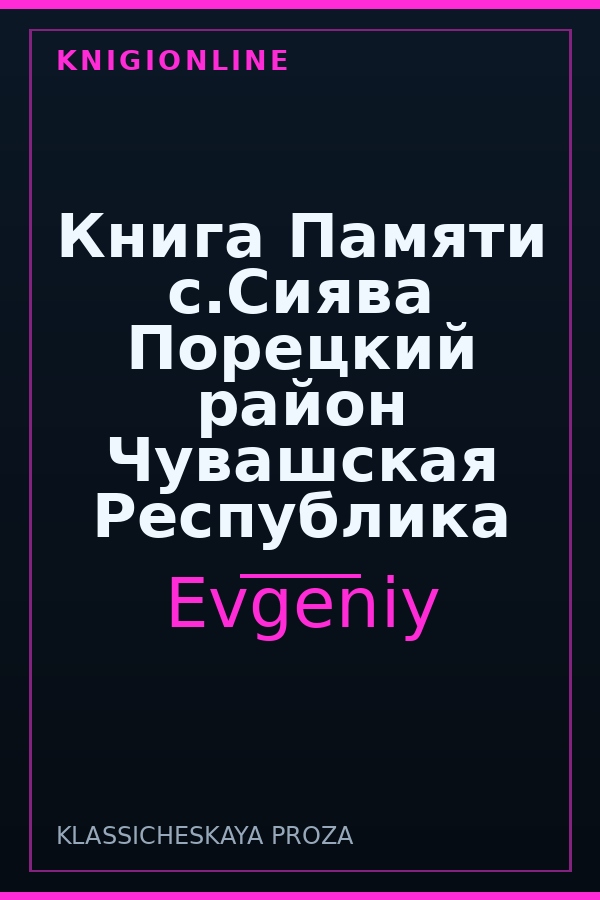 Обложка книги Книга Памяти с.Сиява Порецкий район Чувашская Республика