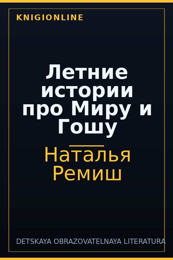 Обложка книги Летние истории про Миру и Гошу