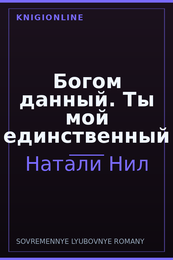 Обложка книги Богом данный. Ты мой единственный