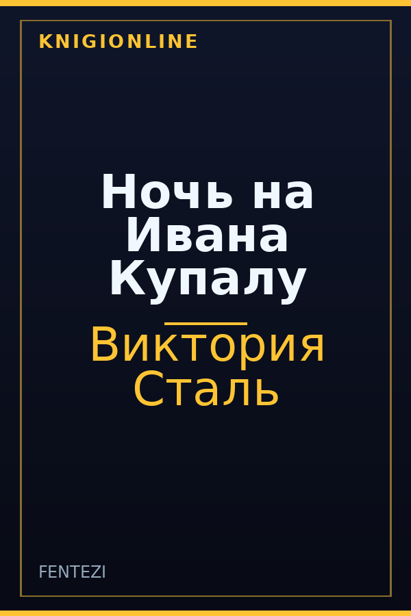 Обложка книги Ночь на Ивана Купалу