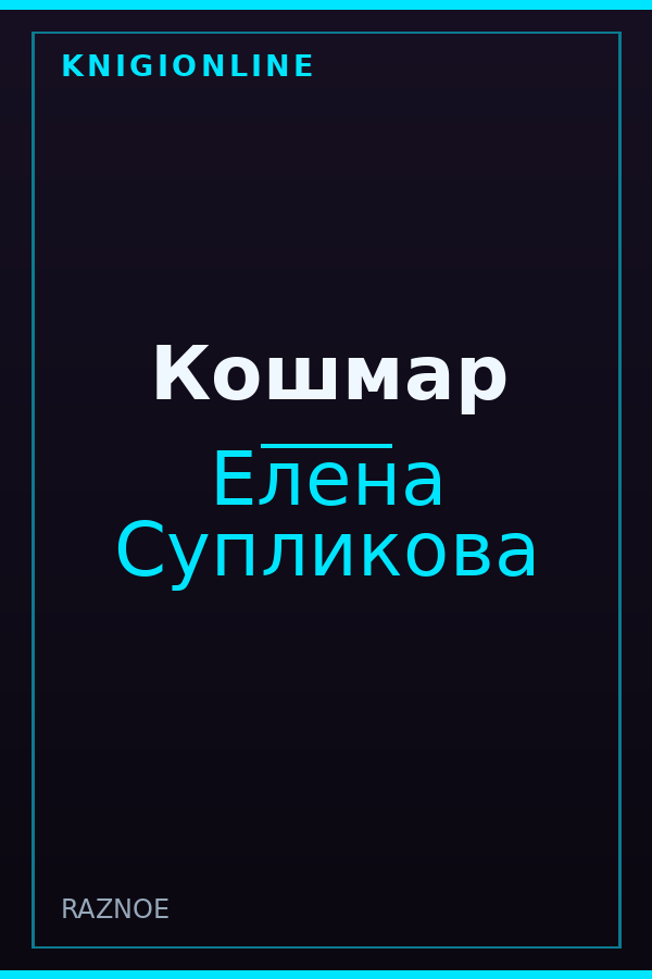 Обложка книги Кошмар