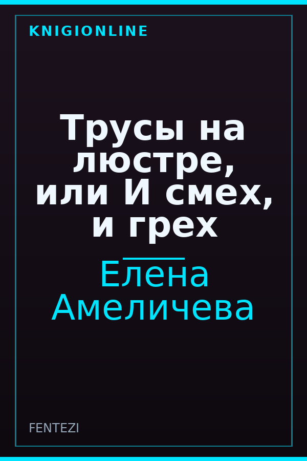 Обложка книги Трусы на люстре, или И смех, и грех