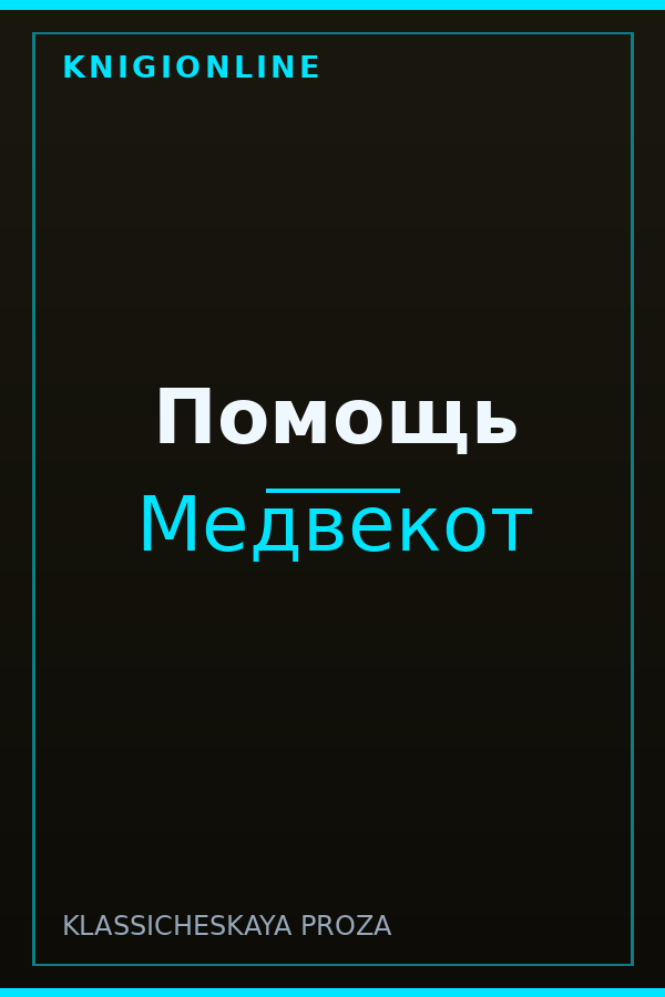 Обложка книги Помощь