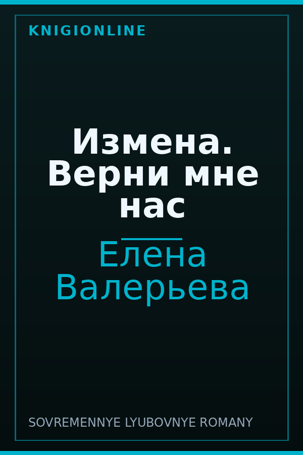 Обложка книги Измена. Верни мне нас