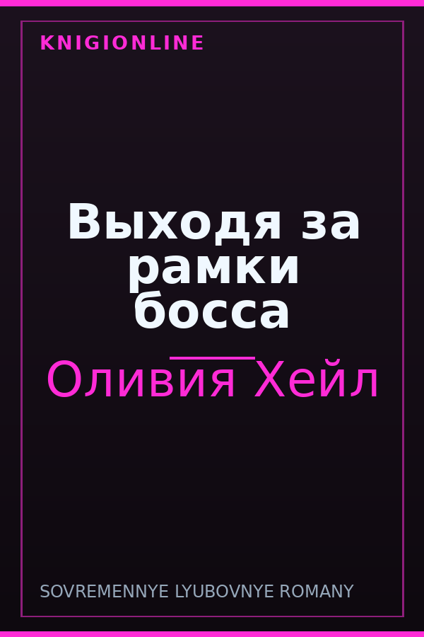 Обложка книги Выходя за рамки босса