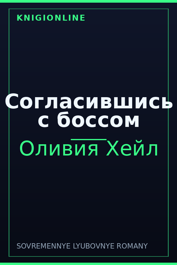 Обложка книги Согласившись с боссом