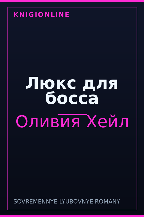 Обложка книги Люкс для босса
