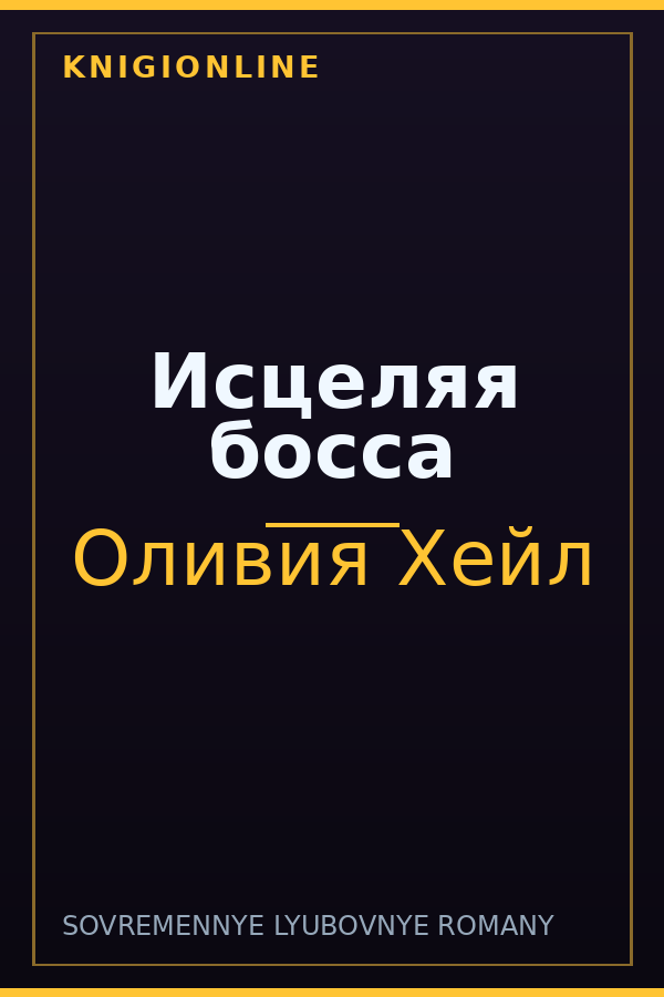 Обложка книги Исцеляя босса