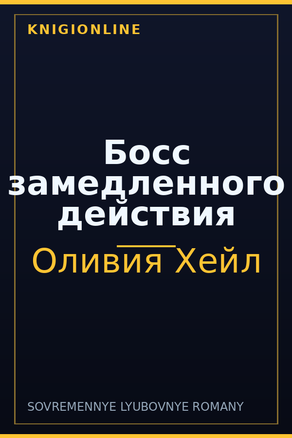 Обложка книги Босс замедленного действия