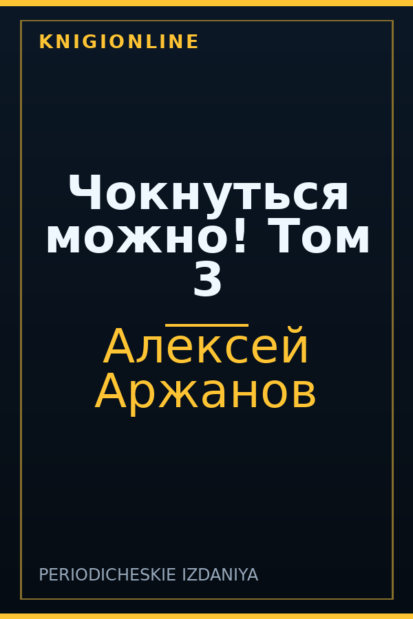 Обложка книги Чокнуться можно! Том 3