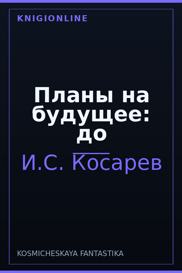Обложка книги Планы на будущее: до