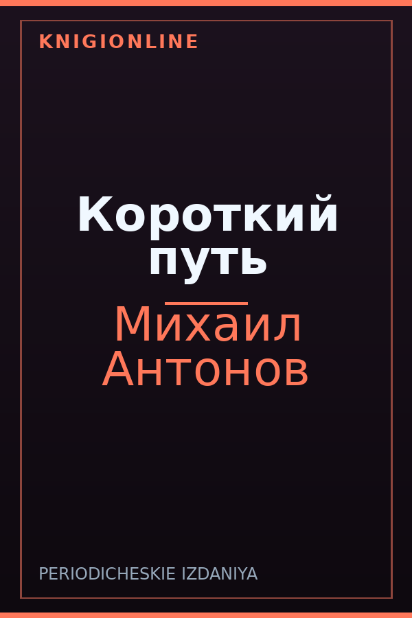 Обложка книги Короткий путь