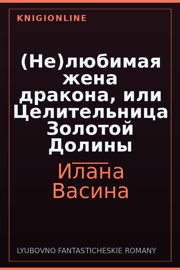 Обложка книги (Не)любимая жена дракона, или Целительница Золотой Долины