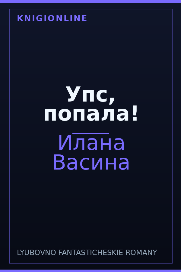 Обложка книги Упс, попала!