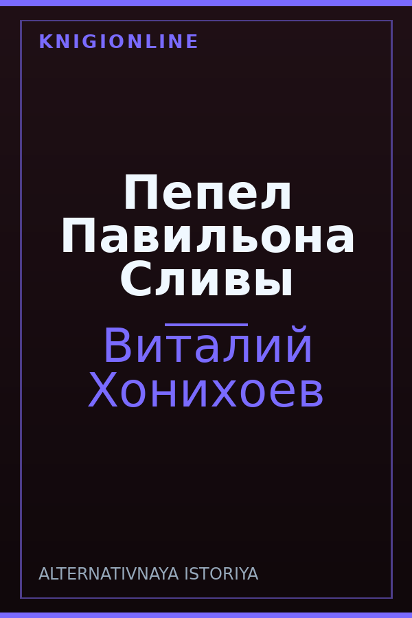 Обложка книги Пепел Павильона Сливы