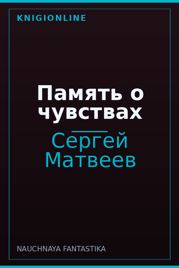 Обложка книги Память о чувствах