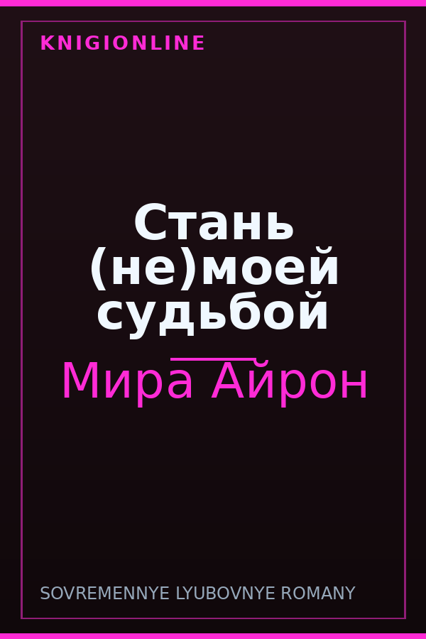Обложка книги Стань (не)моей судьбой