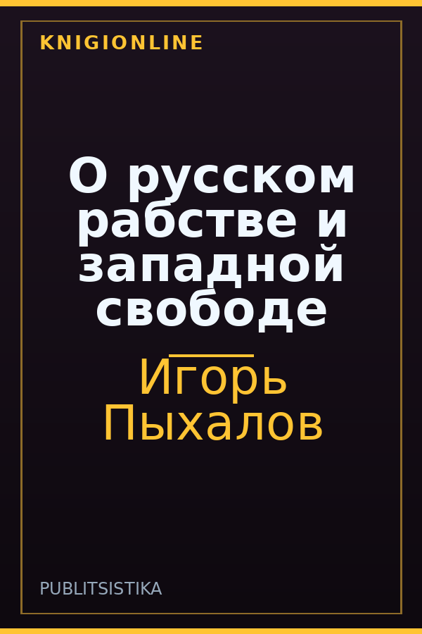 Обложка книги О русском рабстве и западной свободе