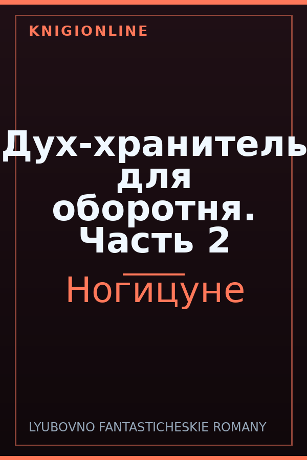 Обложка книги Дух-хранитель для оборотня. Часть 2