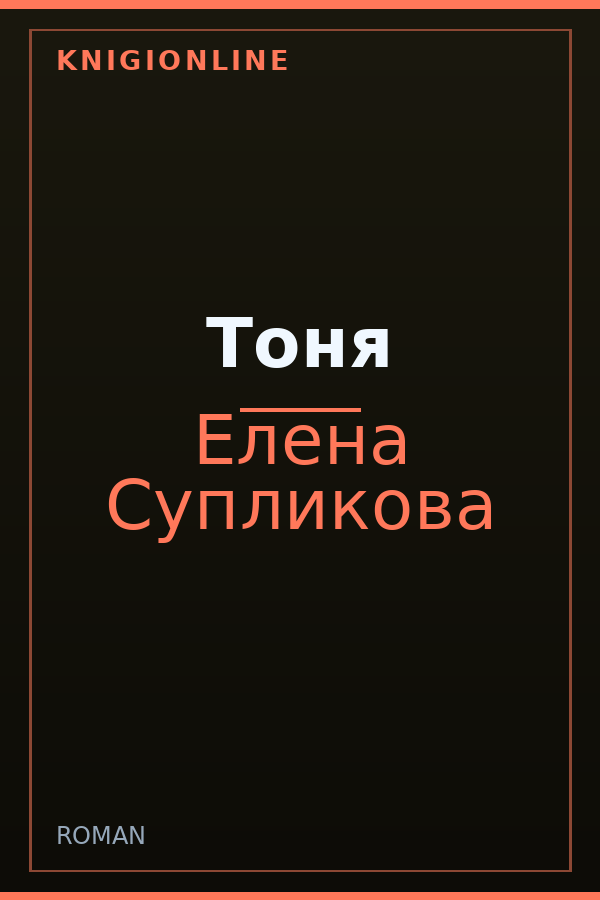 Обложка книги Тоня