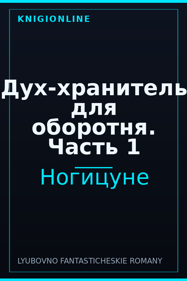 Обложка книги Дух-хранитель для оборотня. Часть 1