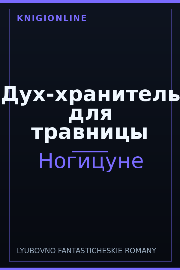 Обложка книги Дух-хранитель для травницы