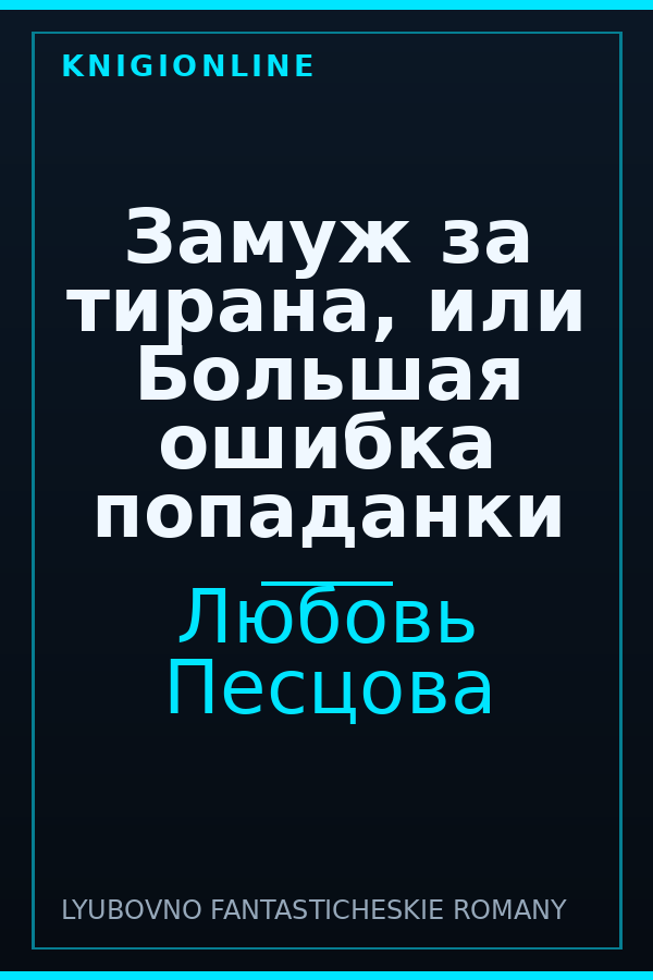 Обложка книги Замуж за тирана, или Большая ошибка попаданки