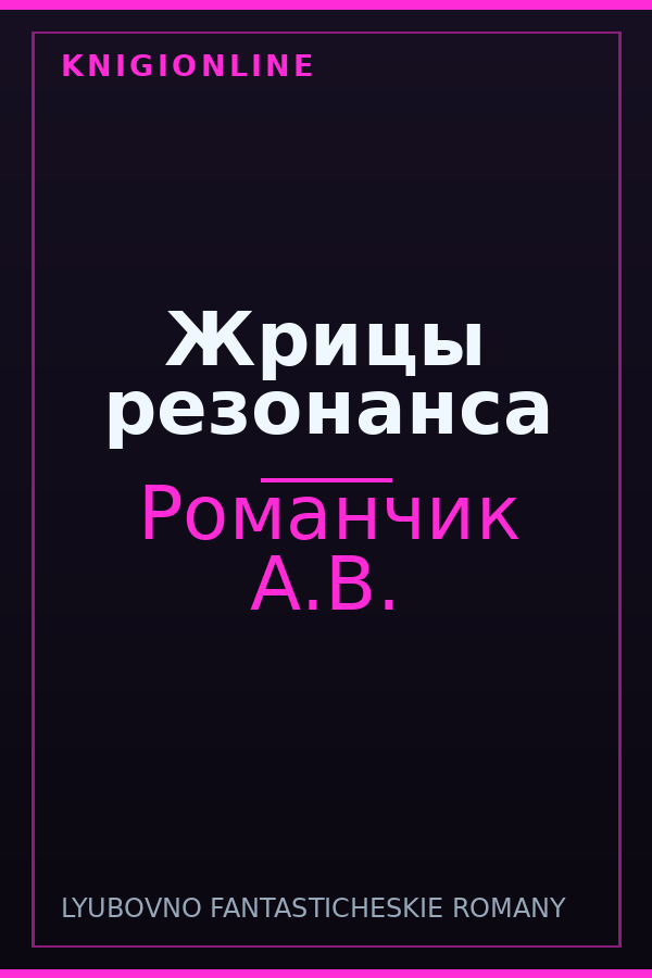 Обложка книги Жрицы резонанса