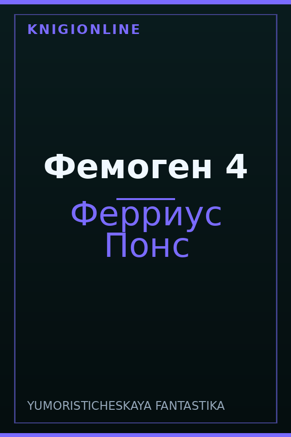 Обложка книги Фемоген 4