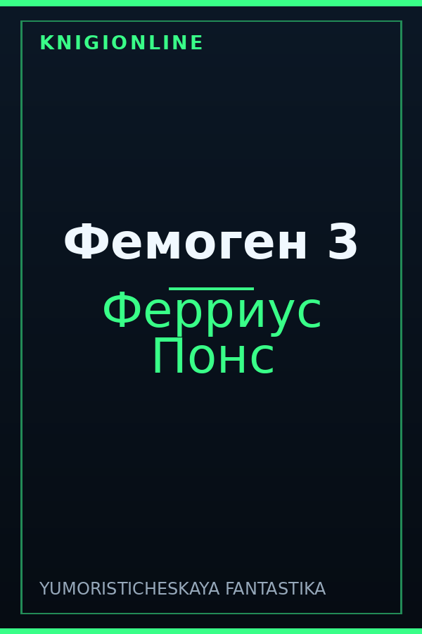 Обложка книги Фемоген 3