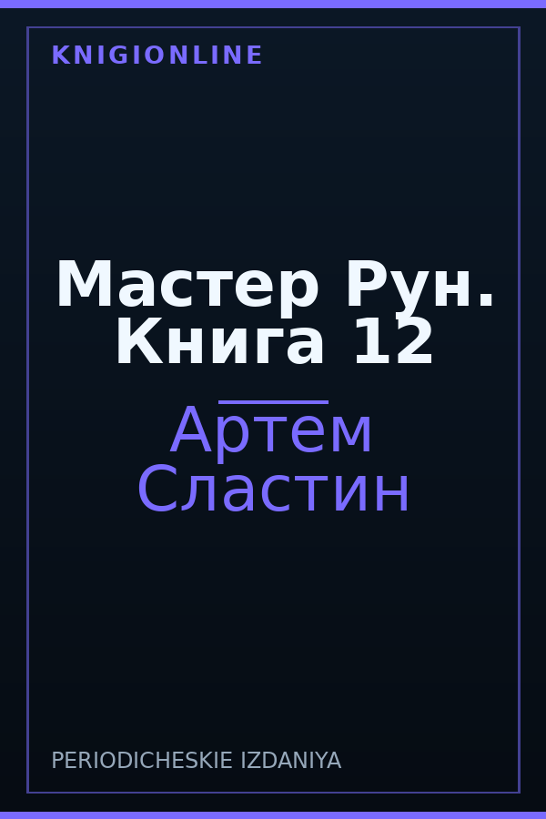 Обложка книги Мастер Рун. Книга 12
