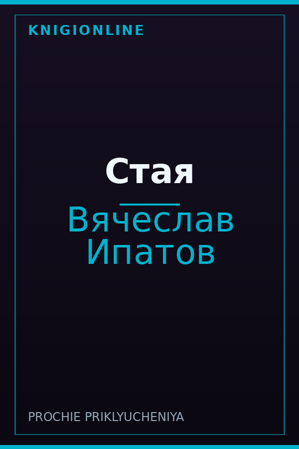Обложка книги Стая