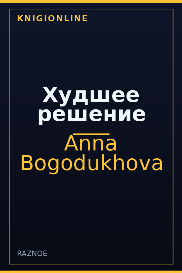 Обложка книги Худшее решение